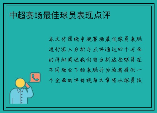 中超赛场最佳球员表现点评