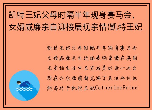 凯特王妃父母时隔半年现身赛马会，女婿威廉亲自迎接展现亲情(凯特王妃一家五口亮相)
