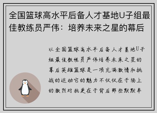 全国篮球高水平后备人才基地U子组最佳教练员严伟：培养未来之星的幕后英雄