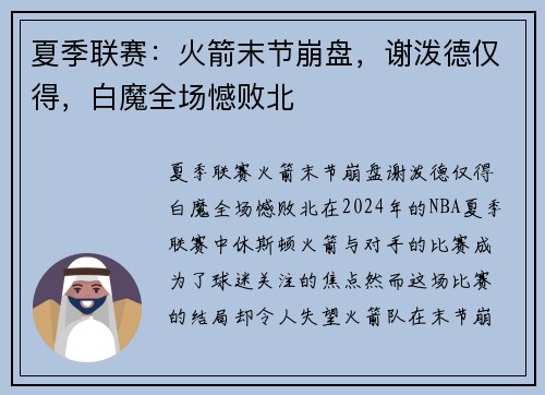 夏季联赛：火箭末节崩盘，谢泼德仅得，白魔全场憾败北