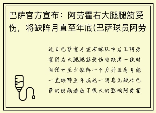 巴萨官方宣布：阿劳霍右大腿腿筋受伤，将缺阵月直至年底(巴萨球员阿劳霍)