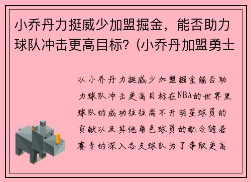 小乔丹力挺威少加盟掘金，能否助力球队冲击更高目标？(小乔丹加盟勇士)