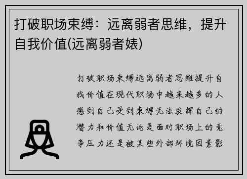 打破职场束缚：远离弱者思维，提升自我价值(远离弱者婊)