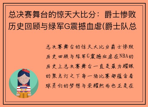 总决赛舞台的惊天大比分：爵士惨败历史回顾与绿军G震撼血虐(爵士队总决赛)