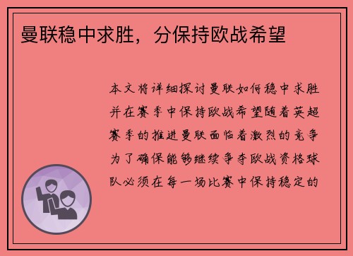 曼联稳中求胜，分保持欧战希望