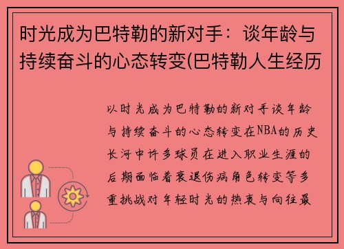 时光成为巴特勒的新对手：谈年龄与持续奋斗的心态转变(巴特勒人生经历)