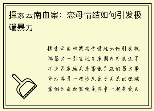 探索云南血案：恋母情结如何引发极端暴力