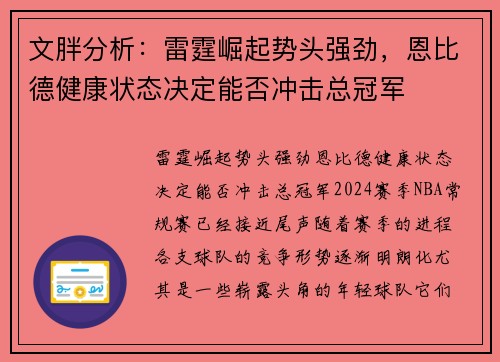 文胖分析：雷霆崛起势头强劲，恩比德健康状态决定能否冲击总冠军