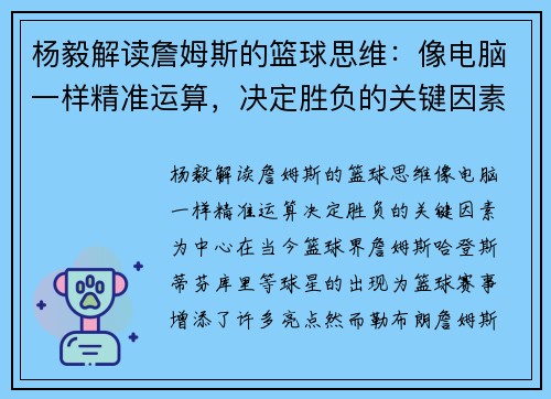 杨毅解读詹姆斯的篮球思维：像电脑一样精准运算，决定胜负的关键因素
