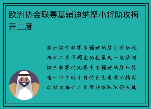 欧洲协会联赛基辅迪纳摩小将助攻梅开二度
