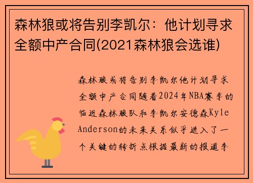 森林狼或将告别李凯尔：他计划寻求全额中产合同(2021森林狼会选谁)