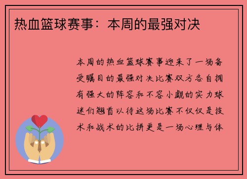 热血篮球赛事：本周的最强对决