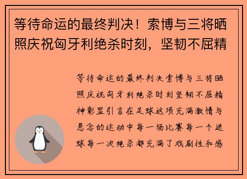 等待命运的最终判决！索博与三将晒照庆祝匈牙利绝杀时刻，坚韧不屈精神彰显