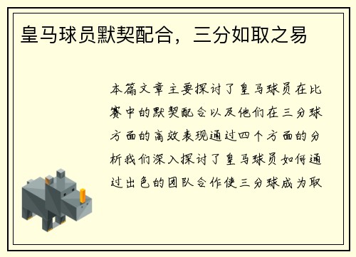 皇马球员默契配合，三分如取之易