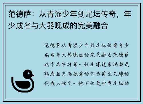 范德萨：从青涩少年到足坛传奇，年少成名与大器晚成的完美融合