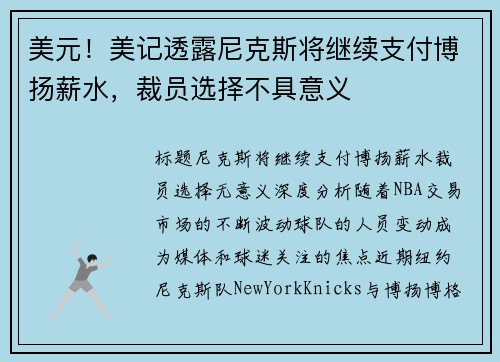 美元！美记透露尼克斯将继续支付博扬薪水，裁员选择不具意义