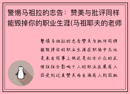 警惕马祖拉的忠告：赞美与批评同样能毁掉你的职业生涯(马祖耶夫的老师)