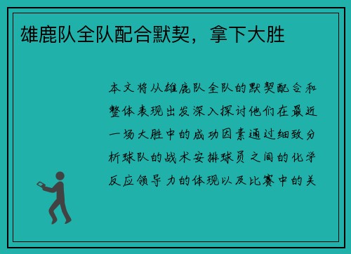 雄鹿队全队配合默契，拿下大胜