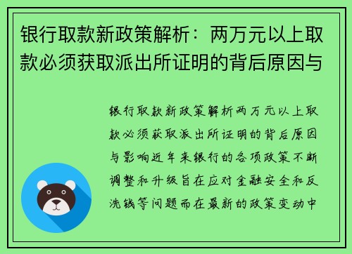银行取款新政策解析：两万元以上取款必须获取派出所证明的背后原因与影响