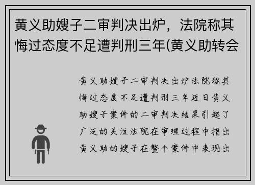 黄义助嫂子二审判决出炉，法院称其悔过态度不足遭判刑三年(黄义助转会)