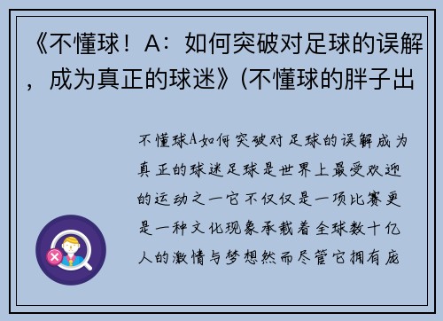 《不懂球！A：如何突破对足球的误解，成为真正的球迷》(不懂球的胖子出自哪里)