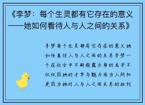 《李梦：每个生灵都有它存在的意义——她如何看待人与人之间的关系》