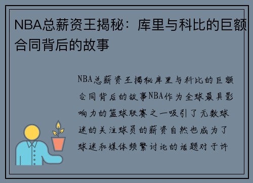NBA总薪资王揭秘：库里与科比的巨额合同背后的故事