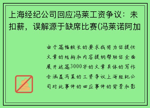 上海经纪公司回应冯莱工资争议：未扣薪，误解源于缺席比赛(冯莱诺阿加盟上海男篮)