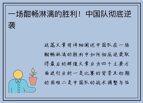 一场酣畅淋漓的胜利！中国队彻底逆袭