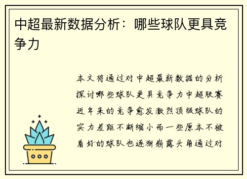 中超最新数据分析：哪些球队更具竞争力
