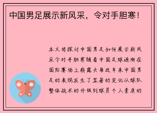 中国男足展示新风采，令对手胆寒！