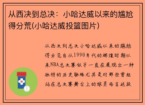 从西决到总决：小哈达威以来的尴尬得分荒(小哈达威投篮图片)