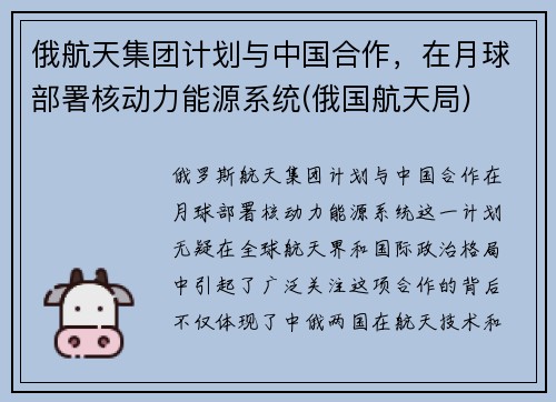俄航天集团计划与中国合作，在月球部署核动力能源系统(俄国航天局)