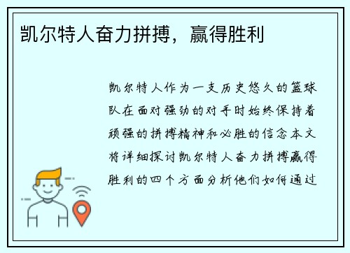 凯尔特人奋力拼搏，赢得胜利