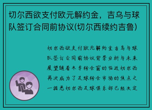 切尔西欲支付欧元解约金，吉乌与球队签订合同前协议(切尔西续约吉鲁)