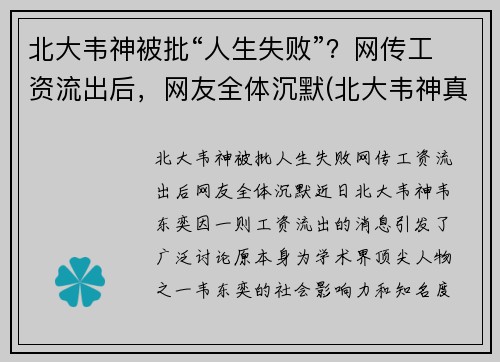 北大韦神被批“人生失败”？网传工资流出后，网友全体沉默(北大韦神真的那么厉害吗)