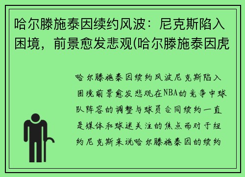 哈尔滕施泰因续约风波：尼克斯陷入困境，前景愈发悲观(哈尔滕施泰因虎扑数据)