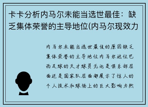 卡卡分析内马尔未能当选世最佳：缺乏集体荣誉的主导地位(内马尔现效力于哪个俱乐部)