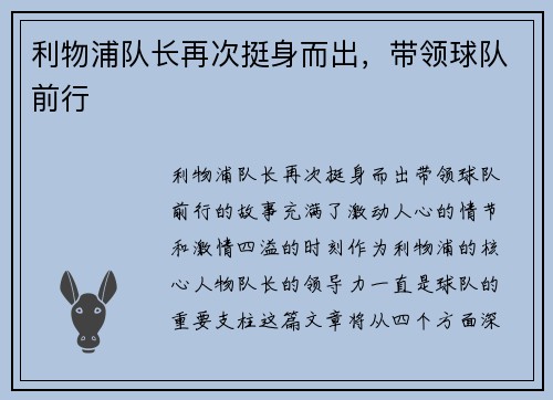 利物浦队长再次挺身而出，带领球队前行