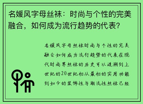 名媛风字母丝袜：时尚与个性的完美融合，如何成为流行趋势的代表？