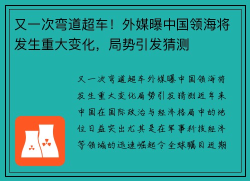又一次弯道超车！外媒曝中国领海将发生重大变化，局势引发猜测
