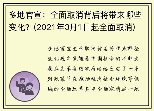 多地官宣：全面取消背后将带来哪些变化？(2021年3月1日起全面取消)