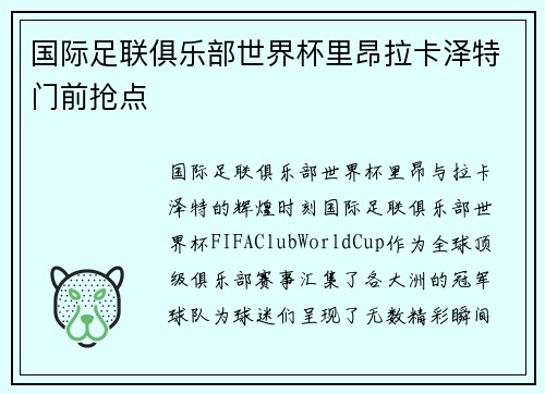 国际足联俱乐部世界杯里昂拉卡泽特门前抢点
