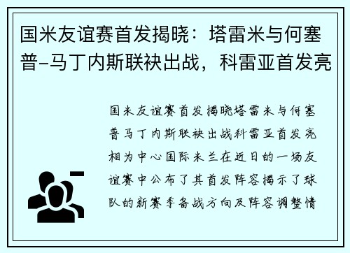 国米友谊赛首发揭晓：塔雷米与何塞普-马丁内斯联袂出战，科雷亚首发亮相