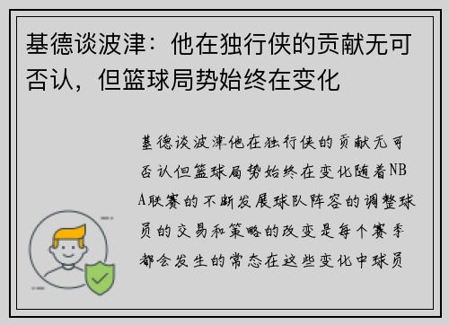 基德谈波津：他在独行侠的贡献无可否认，但篮球局势始终在变化