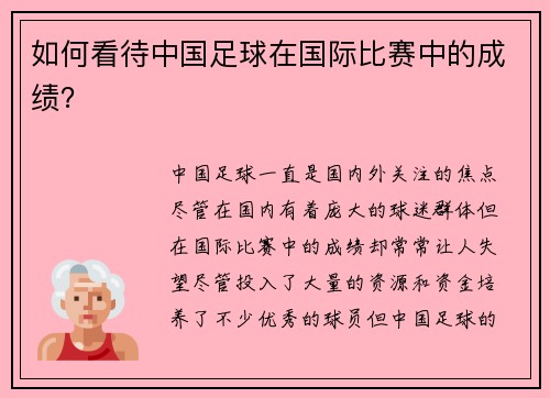 如何看待中国足球在国际比赛中的成绩？