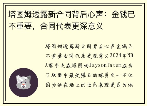 塔图姆透露新合同背后心声：金钱已不重要，合同代表更深意义