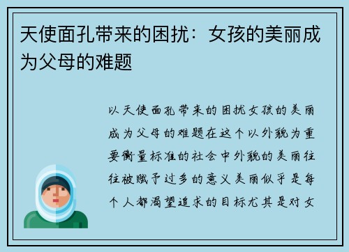 天使面孔带来的困扰：女孩的美丽成为父母的难题