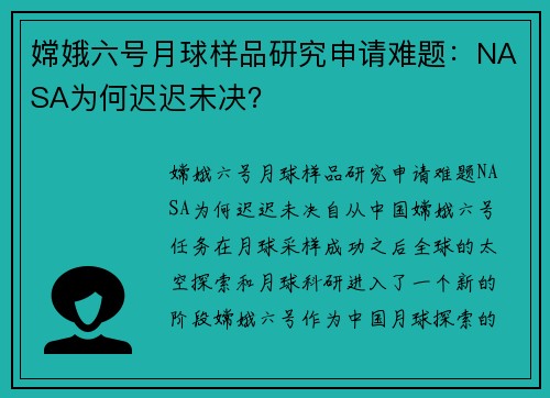 嫦娥六号月球样品研究申请难题：NASA为何迟迟未决？