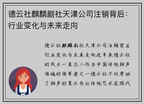 德云社麒麟剧社天津公司注销背后：行业变化与未来走向